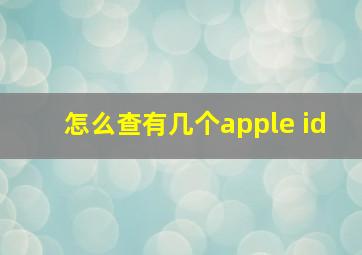 怎么查有几个apple id